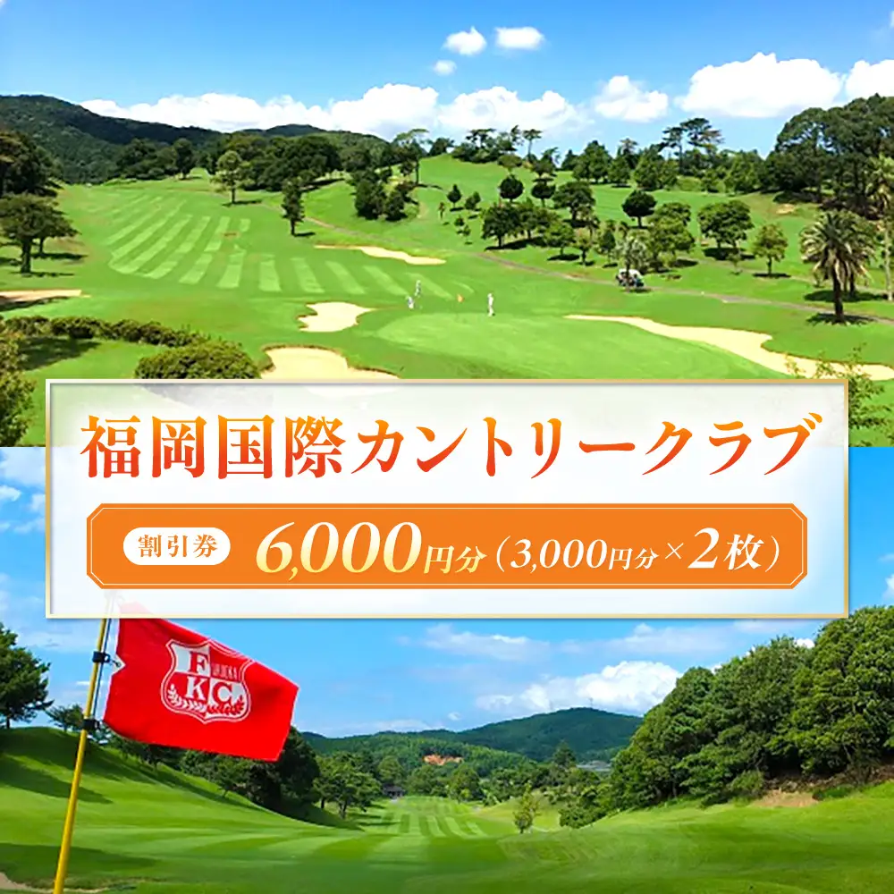 福岡国際カントリークラブ割引券（3,000円分×2枚）【福岡国際カントリークラブ】_HA2063