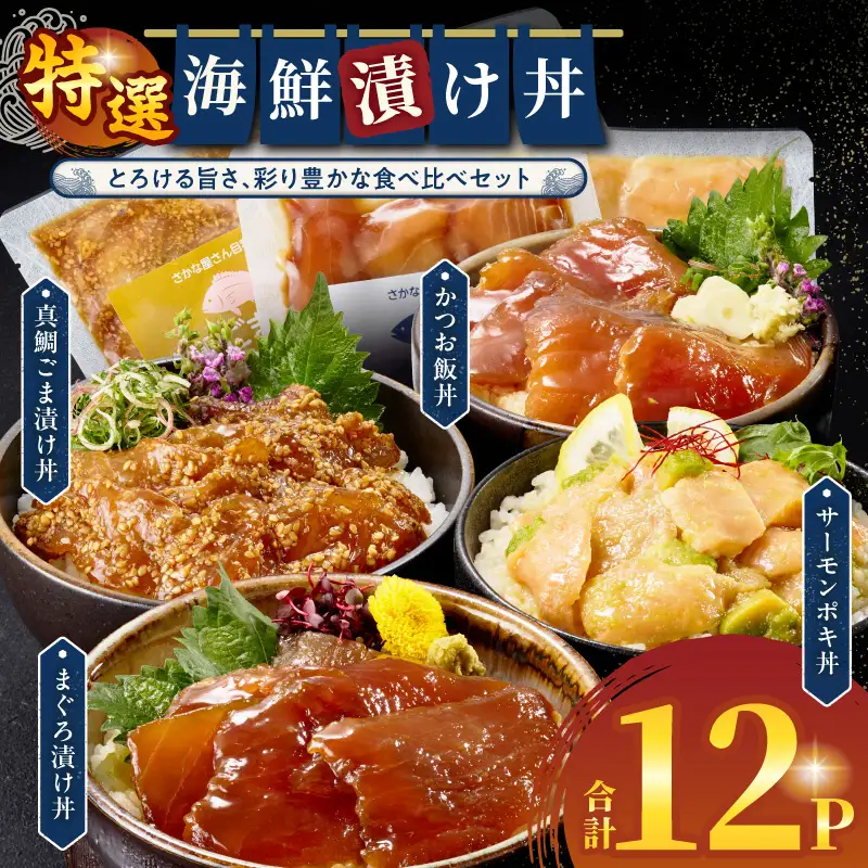 魚 海鮮丼 魚[丼 漬け丼 小分け 12パック]