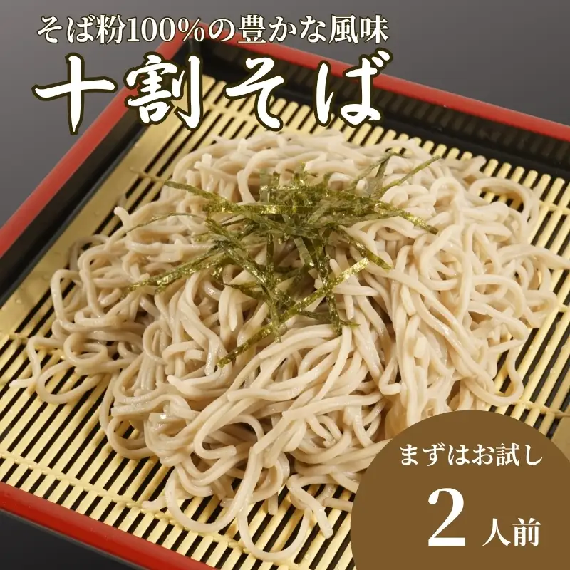 【十割そば】十割そば 1パック（120g×2人前）【AW】