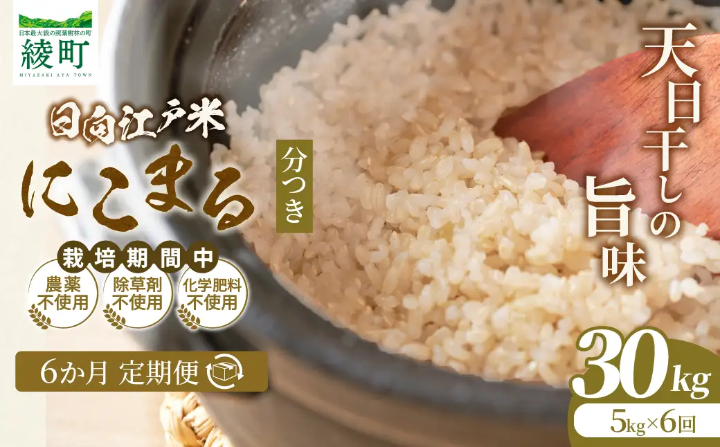 【6か月定期便】天日干しが引き出す お米の旨味 日向江戸米（にこまる）【分つき】合計30kg 国産米 ブランド米 農薬不使用 化学肥料不使用 無農薬 ごはん ご飯 おにぎり お弁当 冷めても美味しい 精米したて 和食 主食 人気 おすすめ 宮崎県 綾町 送料無料_A0038-045 