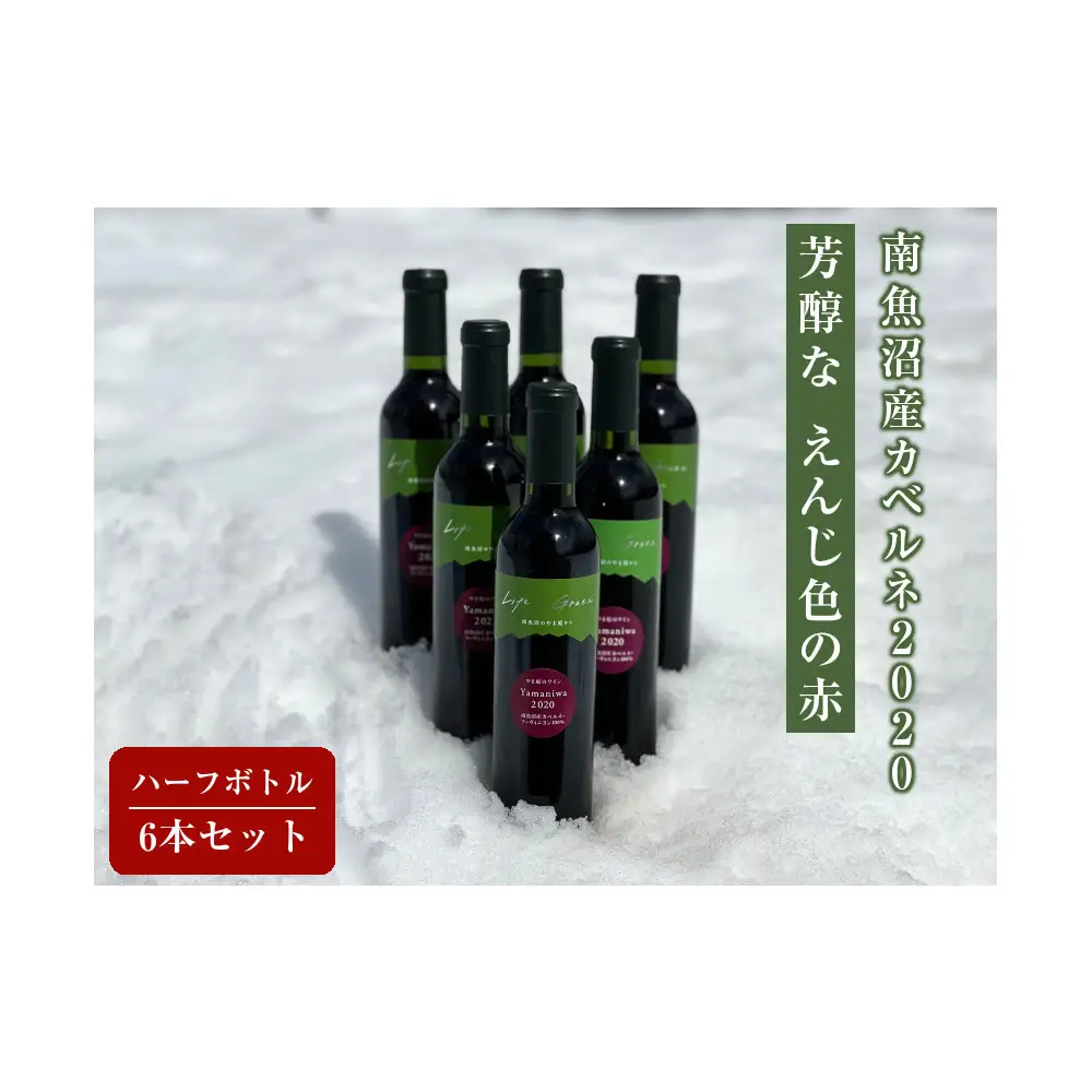南魚沼産カベルネ2020 芳醇な「えんじ色」の赤 ハーフボトル6本セット