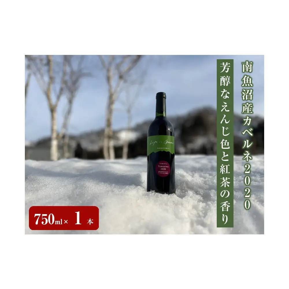 南魚沼産カベルネ2020 芳醇なえんじ色と紅茶の香り　750ml×１本