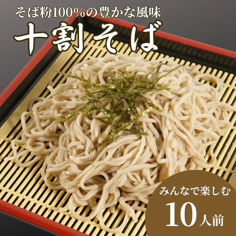 【十割そば】十割そば 5パック（120g×10人前）【AW】