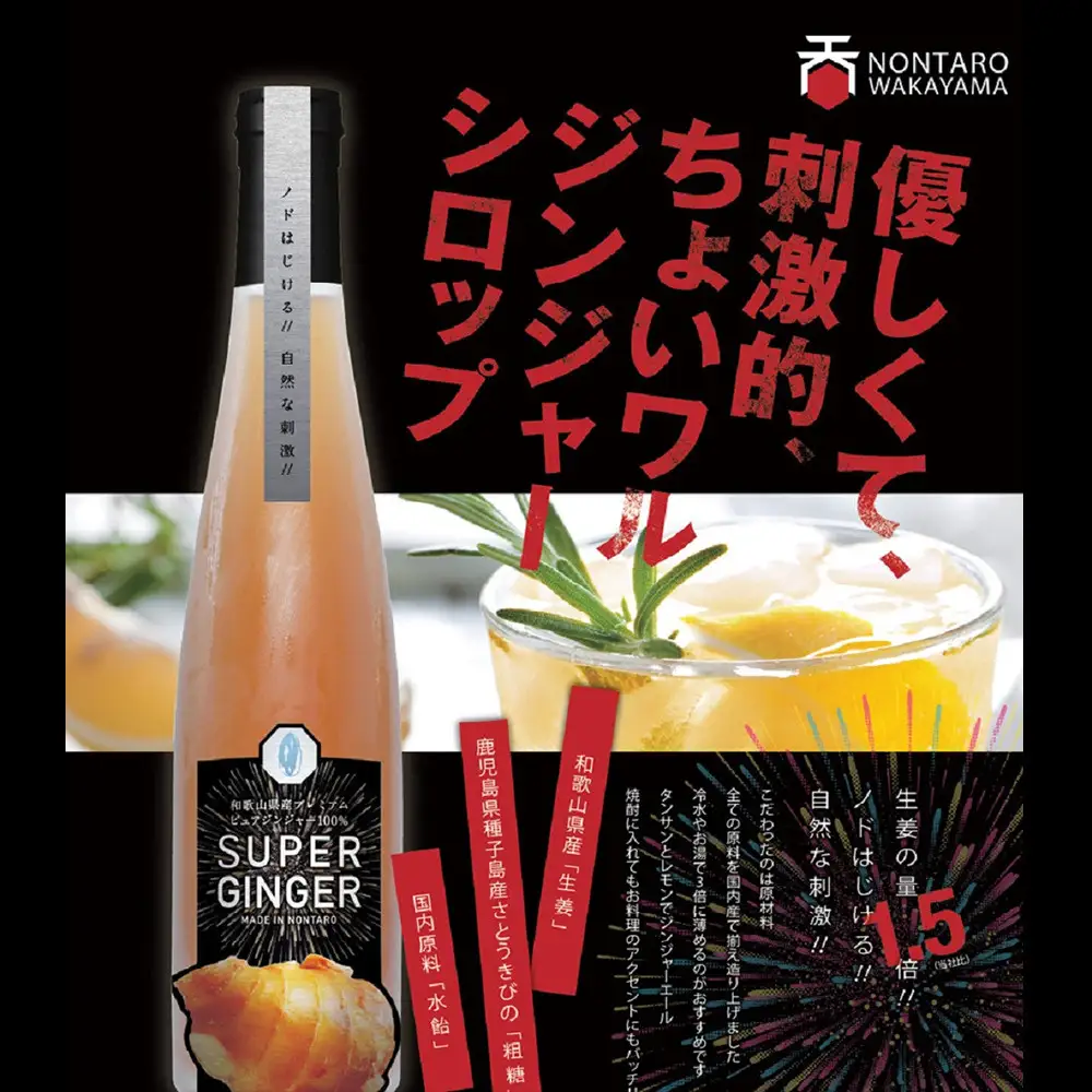 スーパージンジャー2本セット