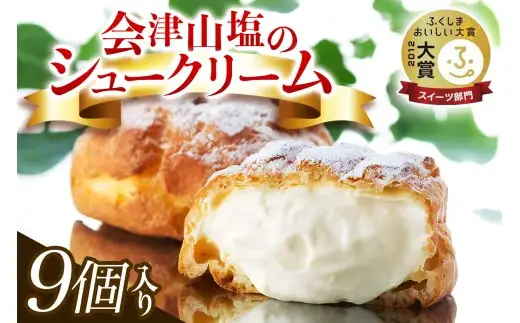 会津山塩のシュークリーム９個入り｜デザート おやつ スイーツ 贈答 ギフト ミルク