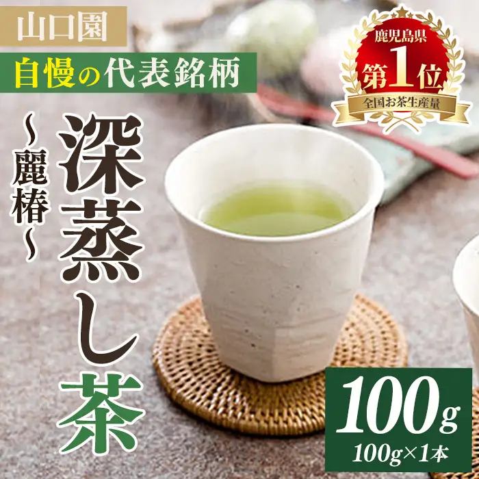＜お茶生産量日本一の鹿児島県産！＞鹿児島県曽於市産 小さいお茶屋の深蒸し茶～麗椿～(茶葉100g×1本・合計100g) 国産 緑茶 深蒸し茶【お茶の山口園】A1152