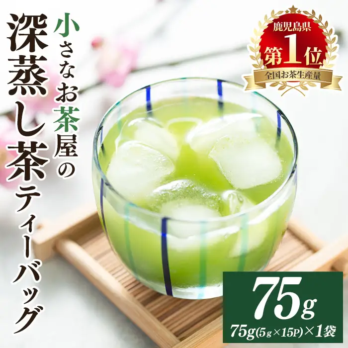 ＜お茶生産量日本一の鹿児島県産！＞鹿児島県産の深蒸し茶ティーバッグ(5g×15P)×1袋 鹿児島県産 深蒸し茶 ティーバッグ【お茶の山口園】A1153