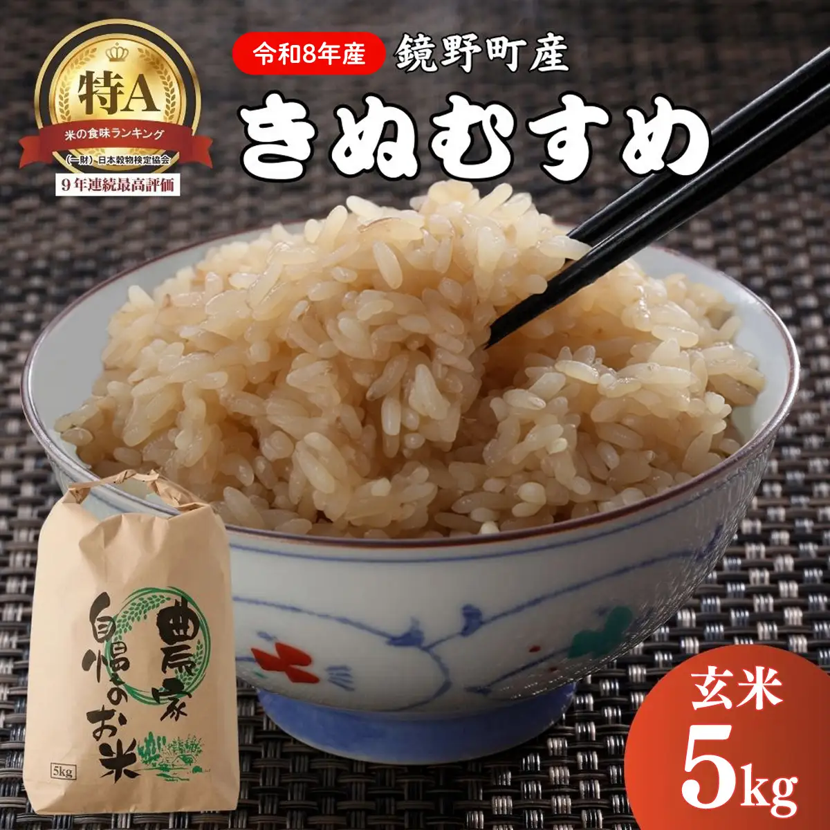 【先行予約・2026年11月上旬より発送】 鏡野町産 きぬむすめ 玄米5kg【050-a007】数量限定 米 お米 こめ コメ きぬむすめ 食味ランキング 特A 米 岡山県 鏡野町 送料無料