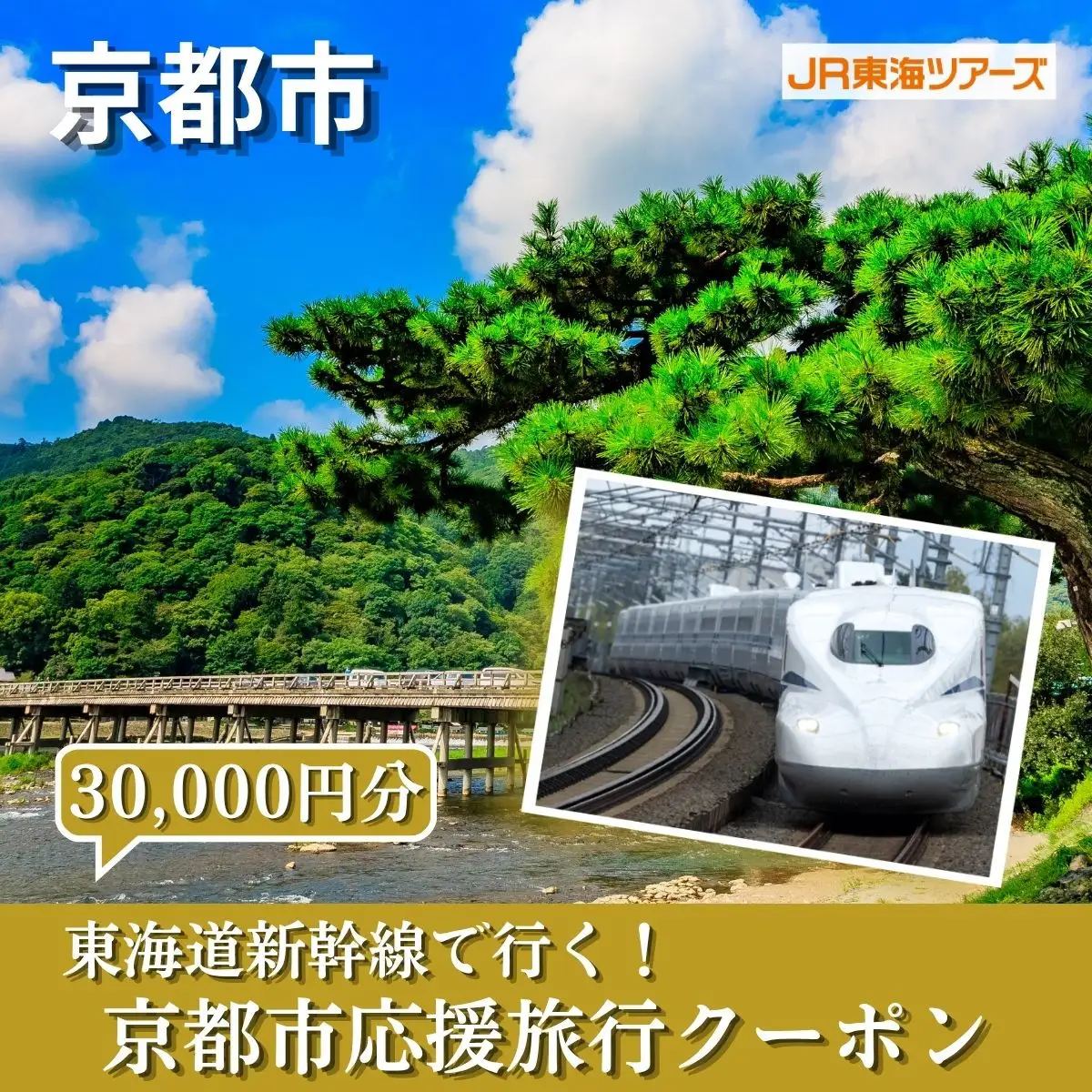 【京都市】東海道新幹線で行く！応援旅行クーポン 30,000円分| 京都 人気 おすすめ