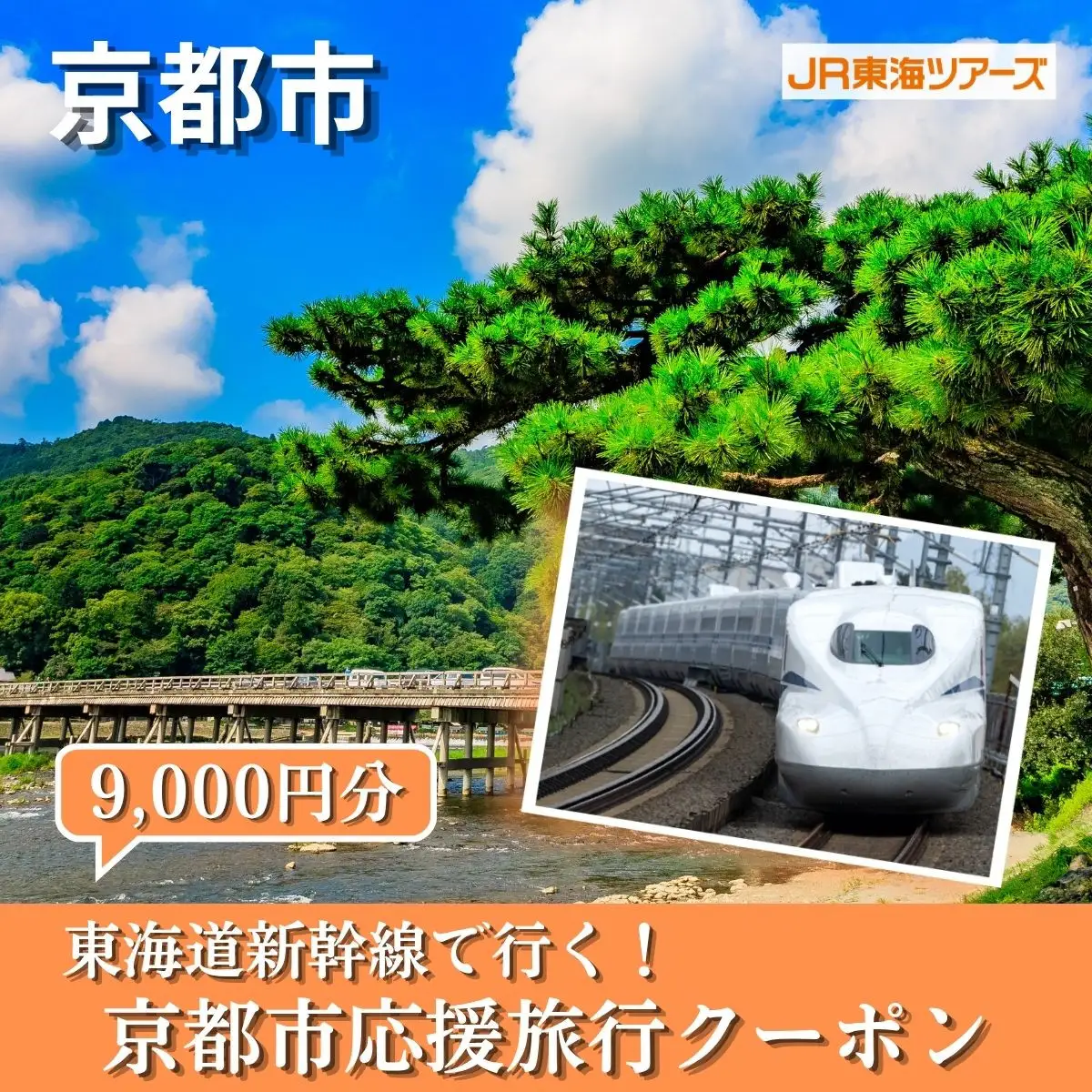 【京都市】東海道新幹線で行く！応援旅行クーポン 9,000円分| 京都 人気 おすすめ