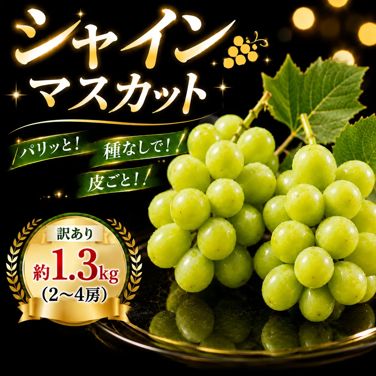 シャインマスカット 約 1.3kg (2～4房) 【8月下旬発送】 KTB001