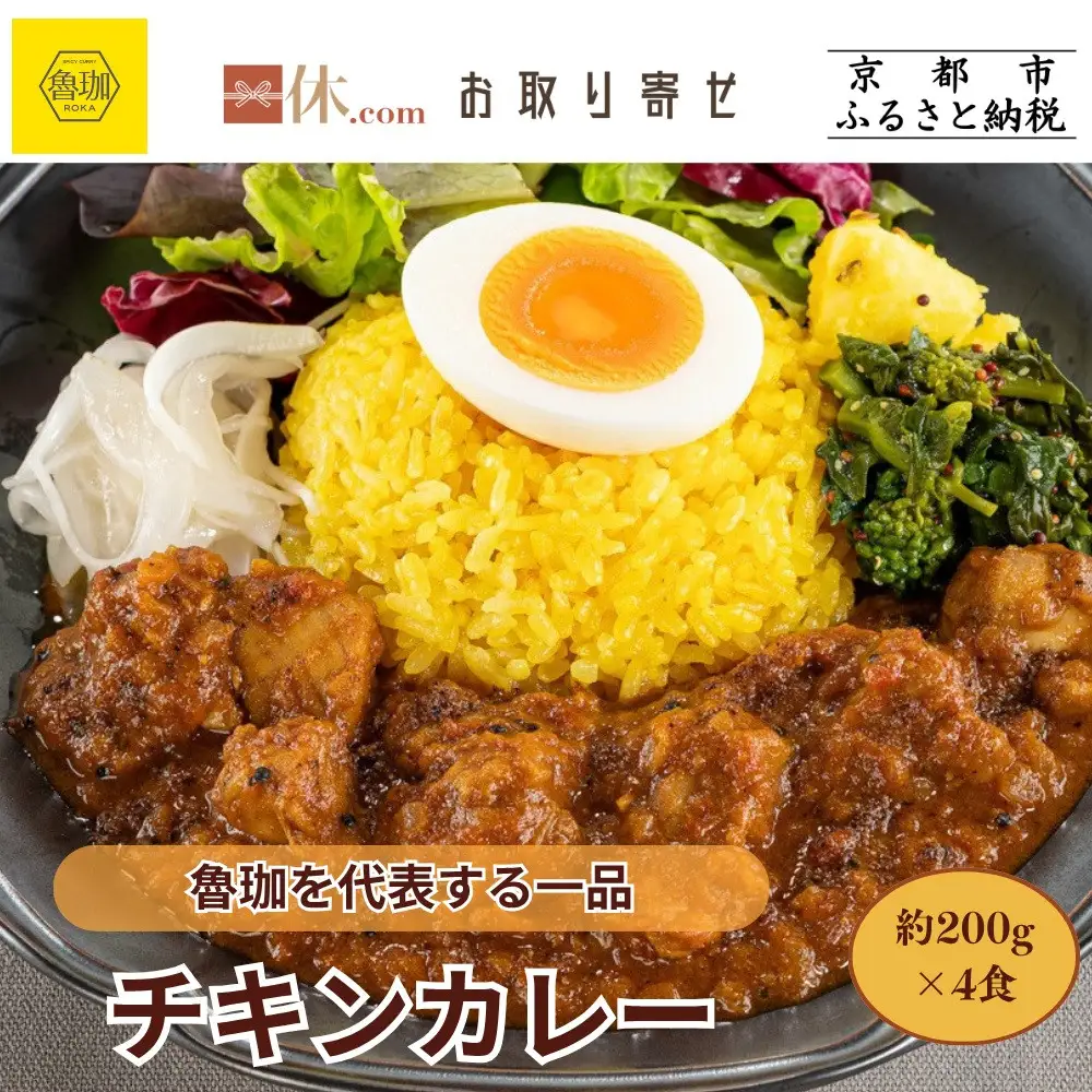 【SPICY CURRY 魯珈】チキンカレー 4食セット｜チキンカレー 行列店 人気セット