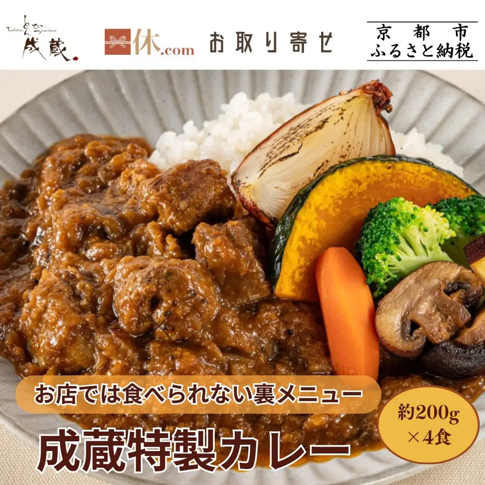 【とんかつ成蔵】お店では食べられない裏メニュー「成蔵特製カレー」 (約200g×4個)｜ 行列店 人気セット カレー