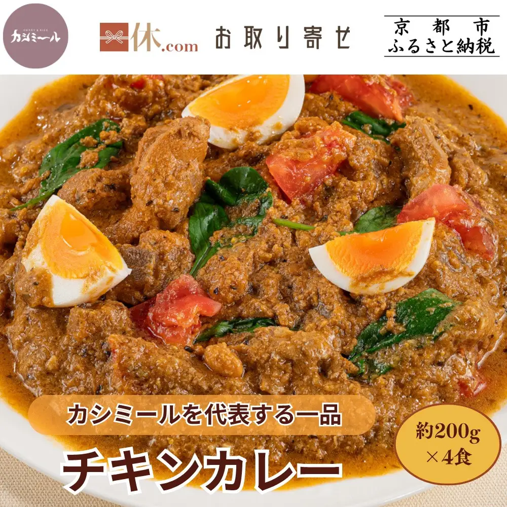 【カシミール】チキンカレー 4食セット｜スパイスカレー 食べログ百名店 行列店 人気セット