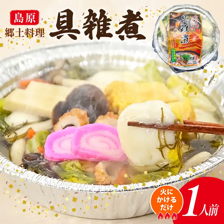 AK038【ノンストップ！で紹介】 雑煮 島原 郷土料理 具雑煮 1人前