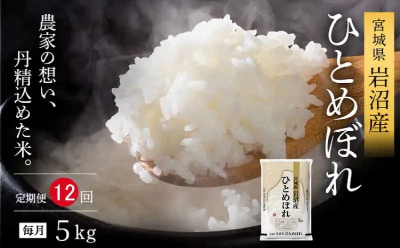 【令和8年産 】 食味鑑定士厳選 新米 ひとめぼれ 5kg 12か月 定期便 コメ