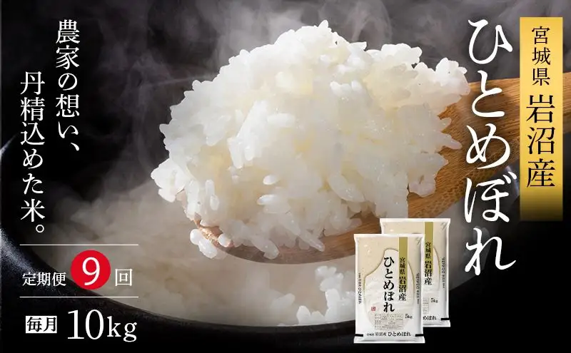 【令和8年産 】 食味鑑定士厳選 新米 ひとめぼれ 10kg 9か月 定期便 コメ （5kg 2袋）