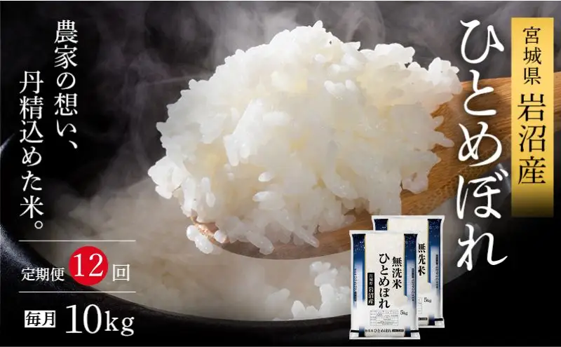 【令和8年産 】 食味鑑定士厳選 新米 ひとめぼれ 無洗米 10kg 12か月 定期便 コメ （5kg 2袋）