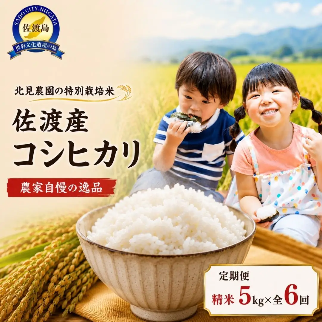 先行予約・限定】令和8年産 特別栽培米 佐渡産コシヒカリ 農家直送