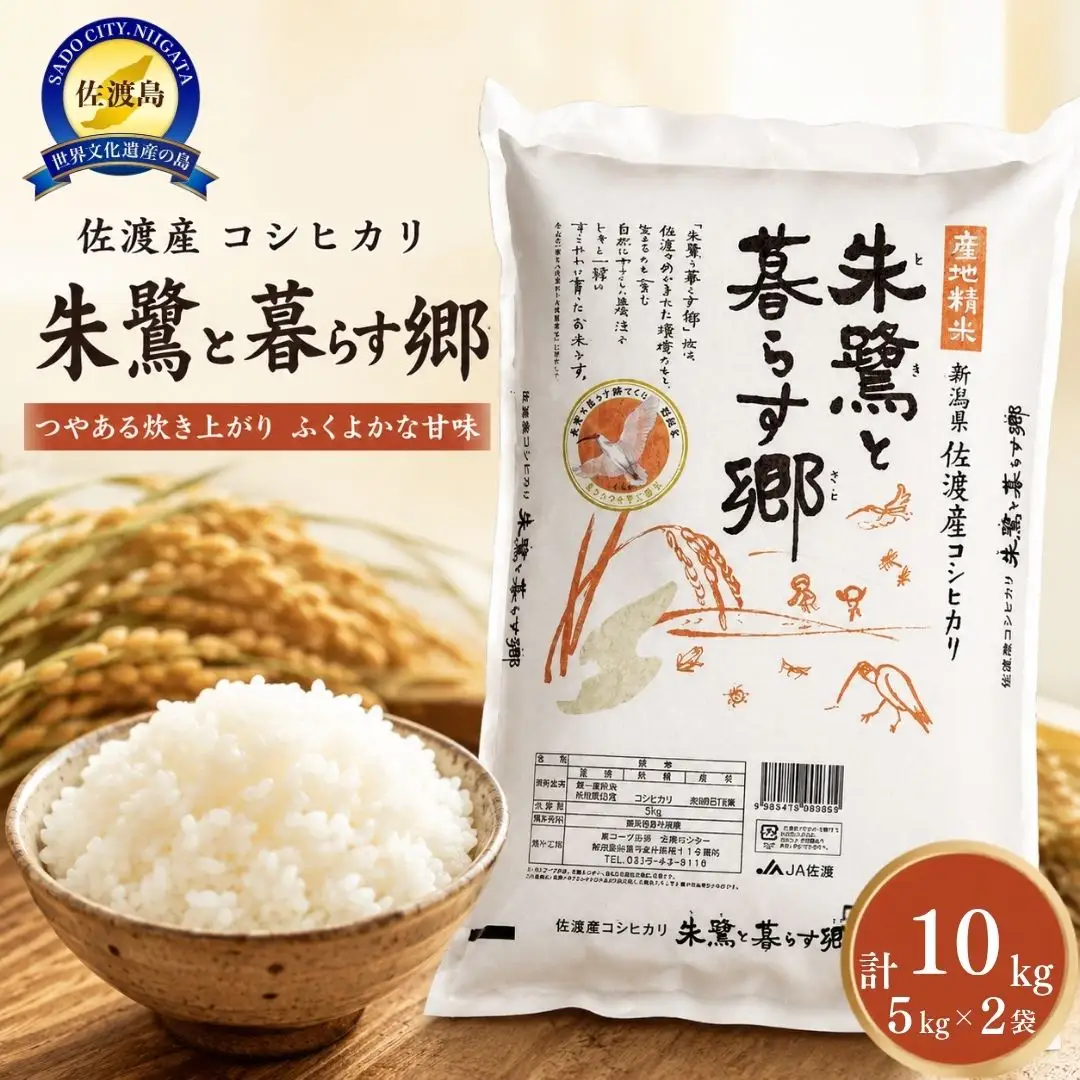 米 朱鷺と暮らす郷 佐渡産コシヒカリ 10kg 令和7年 コシヒカリ