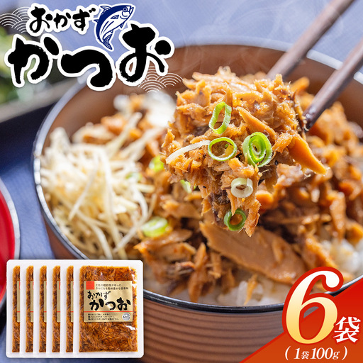 おかずかつお 6袋 ご飯のお供 簡単 小分け おかずかつお kc-0008｜高知