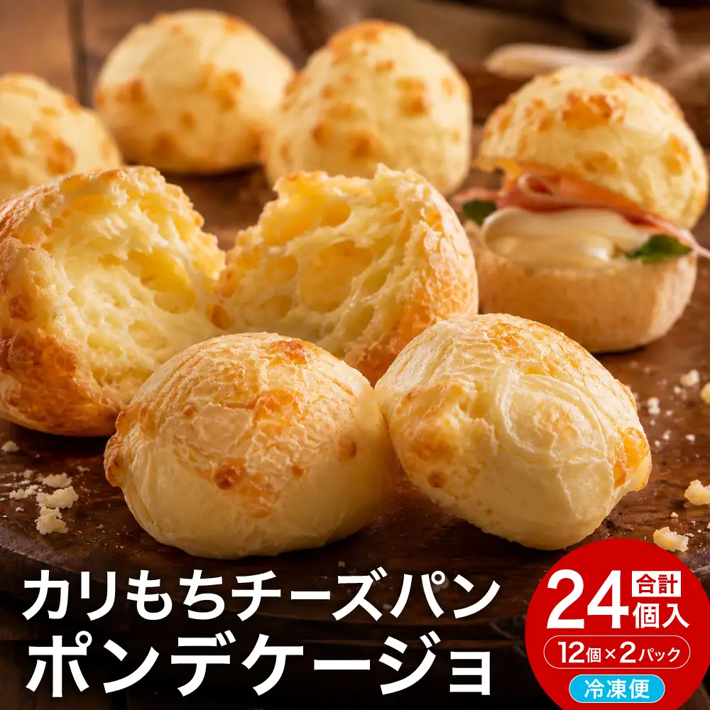 カリもちチーズパン 「ポンデケージョ」12個 x 2パック