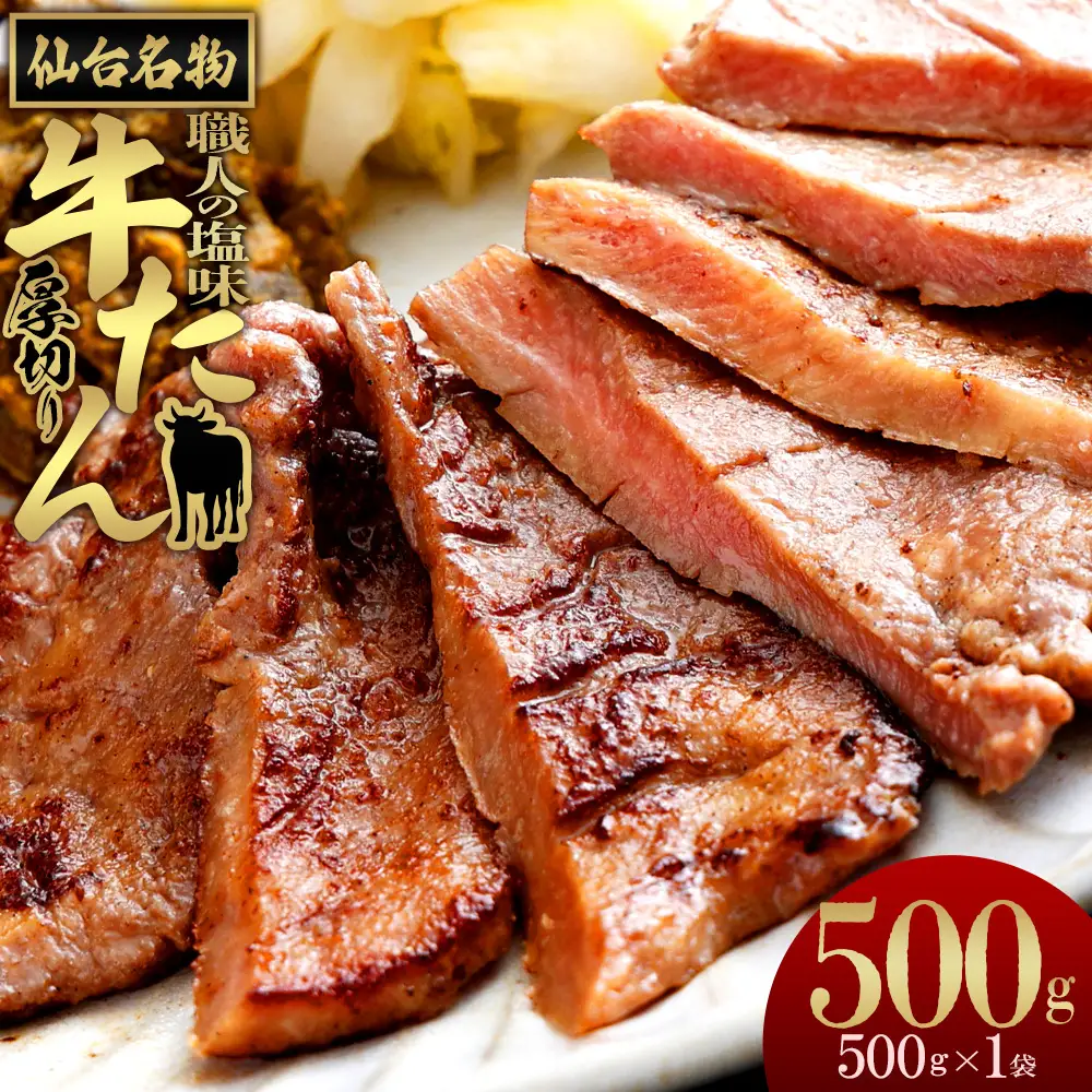 仙台名物　特選厚切り牛たん【職人の塩味】 500g×1パック　【04209-0375】 牛タン 牛たん