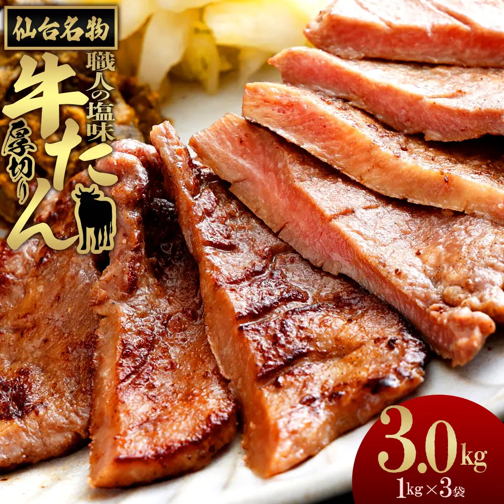 仙台名物　特選厚切り牛たん【職人の塩味】 1kg×3パック　【04209-0378】 牛タン 牛たん