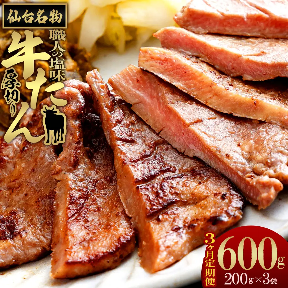 【3か月定期便】仙台名物　特選厚切り牛たん【職人の塩味】 200g×3パック　【04209-0381】 牛タン 牛たん