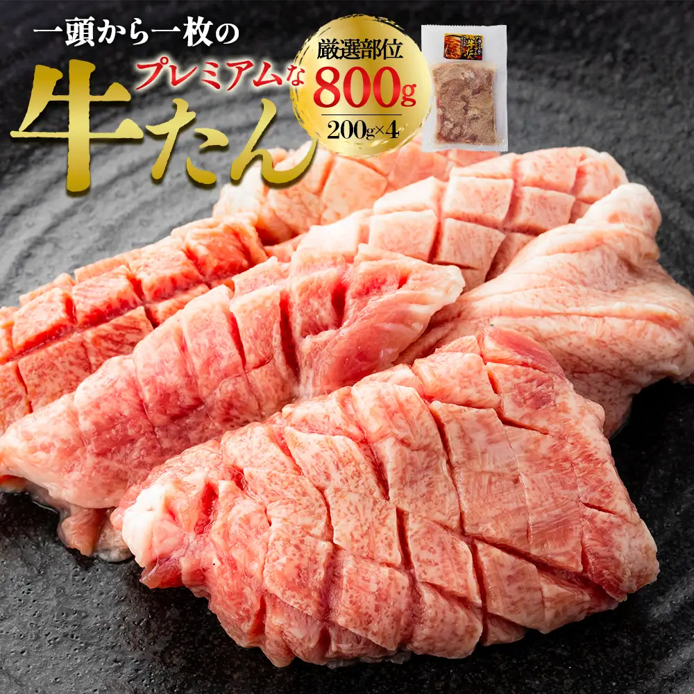 プレミアムな牛たん　200g×4　【04209-0401】