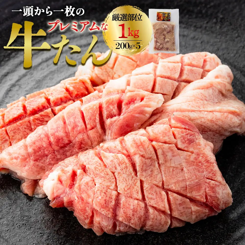 プレミアムな牛たん　200g×5　【04209-0402】