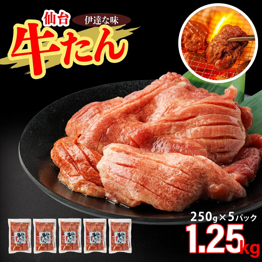 仙台牛たん伊達な味（塩）　250g×5パック　【04209-0408】