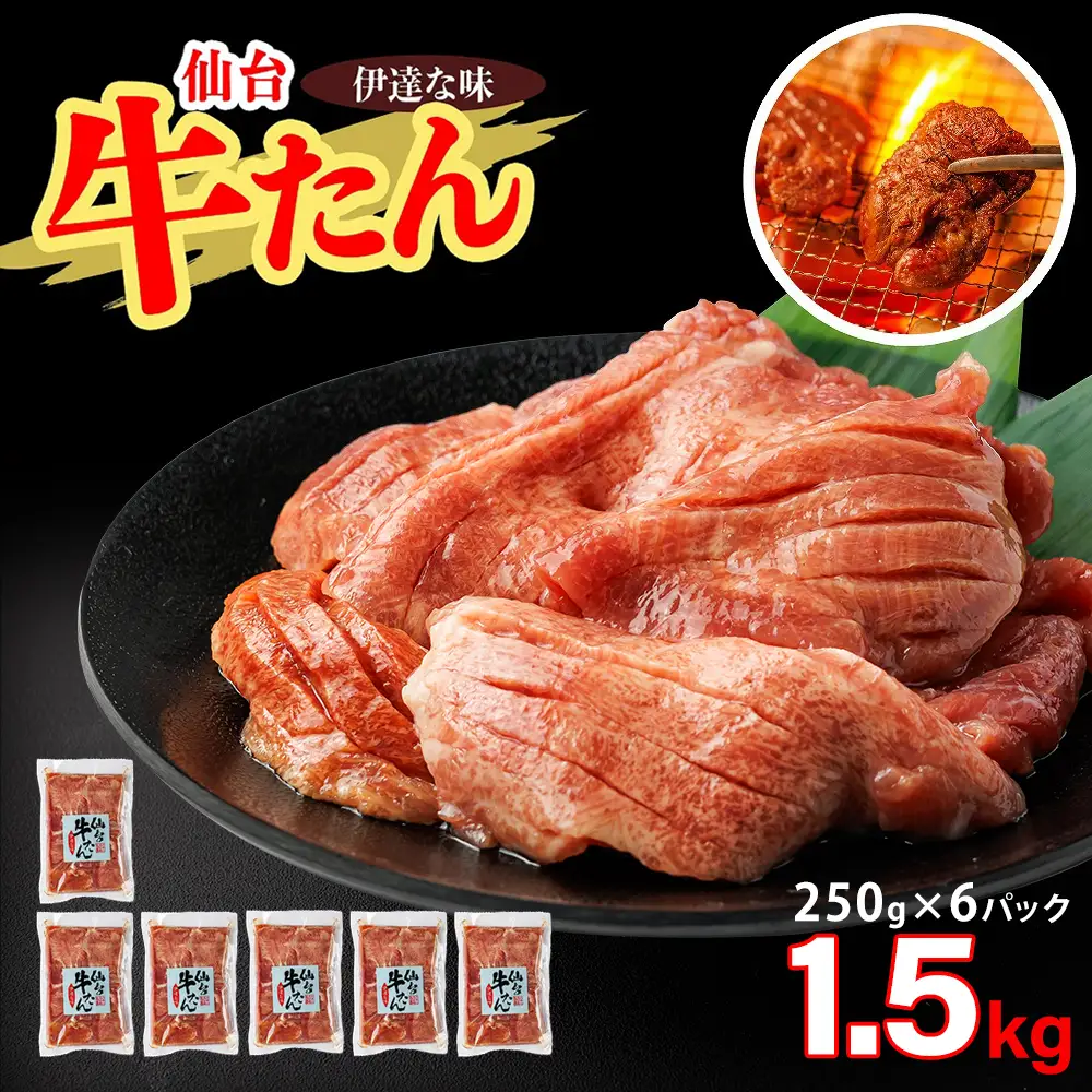 仙台牛たん伊達な味（塩）　250g×6パック　【04209-0409】