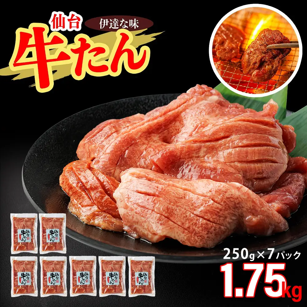 仙台牛たん伊達な味（塩）　250g×7パック　【04209-0410】