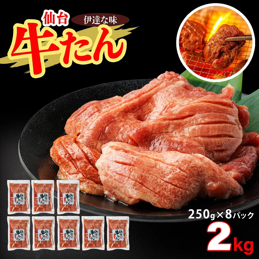仙台牛たん伊達な味（塩）　250g×8パック　【04209-0411】