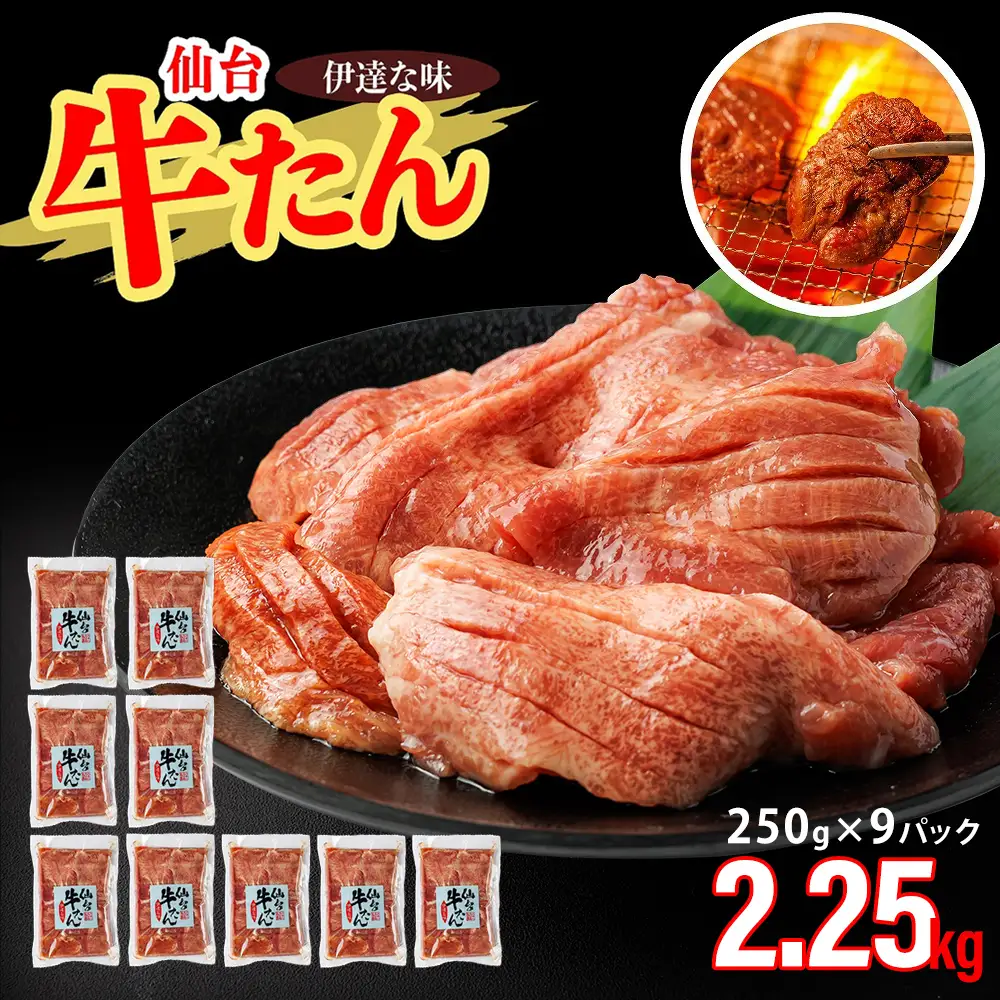 仙台牛たん伊達な味（塩）　250g×9パック　【04209-0412】