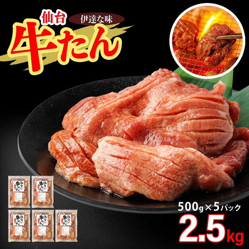 仙台牛たん伊達な味（塩）　500g×5パック　【04209-0415】