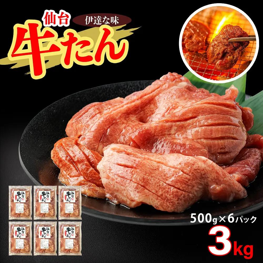 仙台牛たん伊達な味（塩）　500g×6パック　【04209-0416】