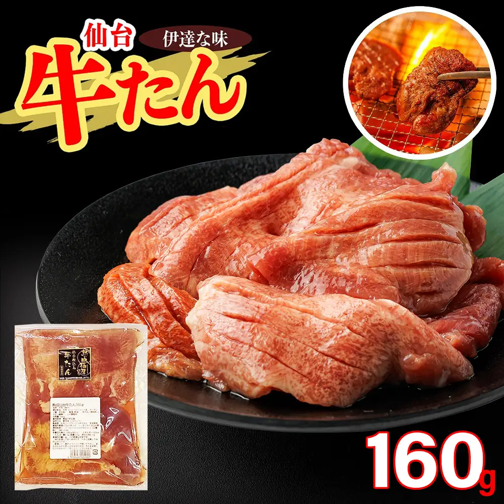 仙台牛たん伊達な味（塩）　160g×1パック　【04209-0417】