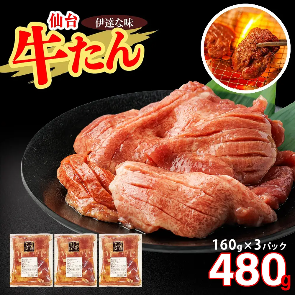 仙台牛たん伊達な味（塩）　160g×3パック　【04209-0419】