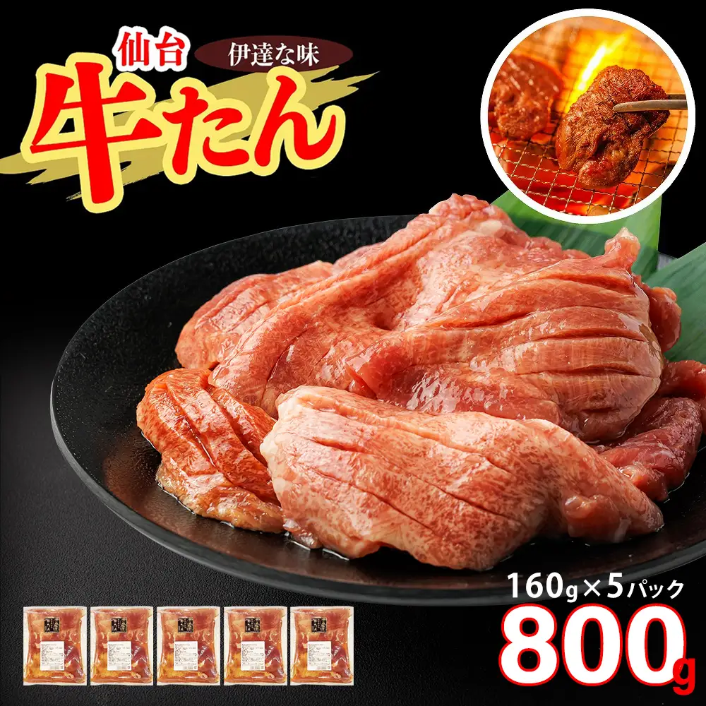 仙台牛たん伊達な味（塩）　160g×5パック　【04209-0421】