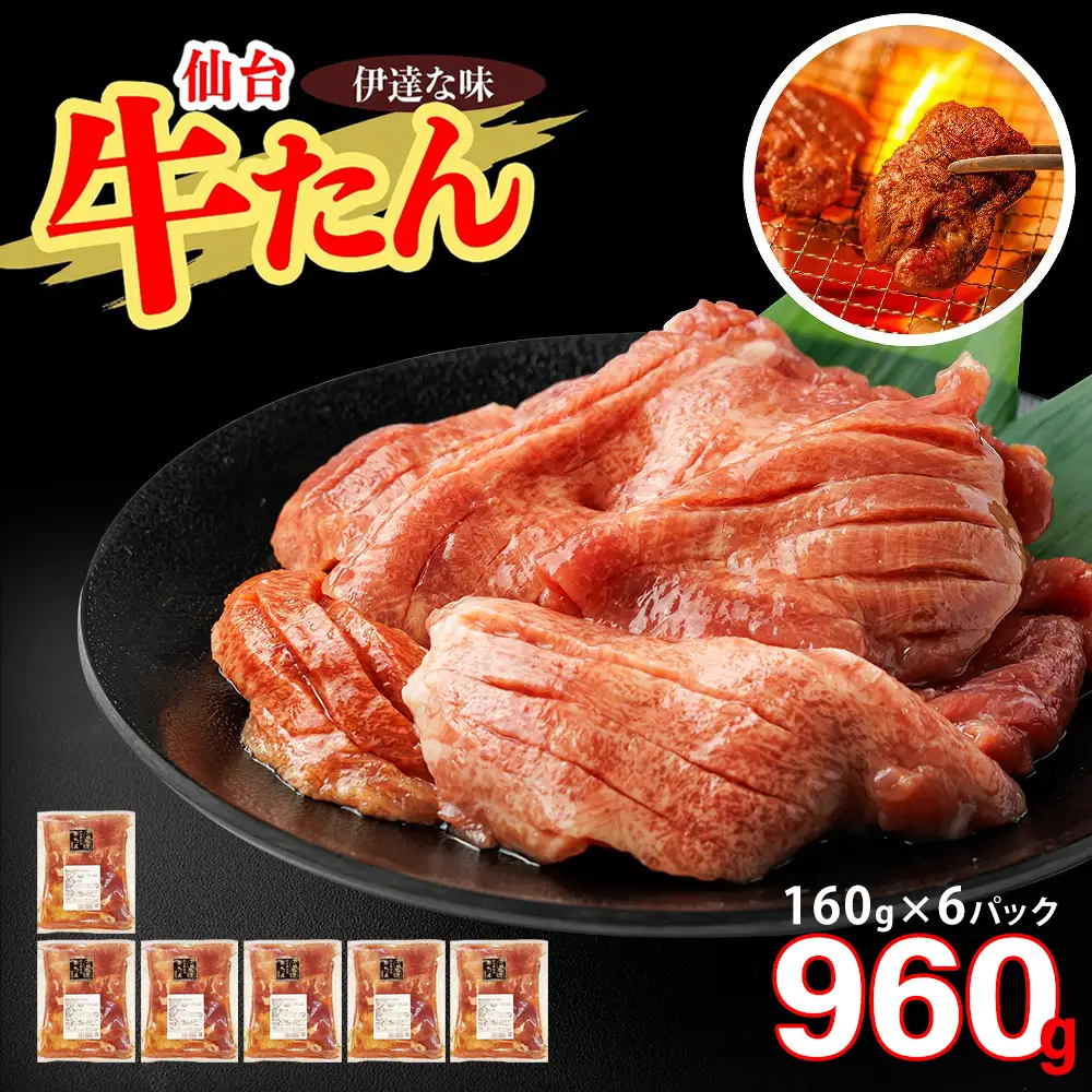 仙台牛たん伊達な味（塩）　160g×6パック　【04209-0422】