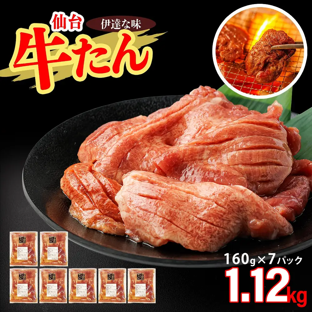 仙台牛たん伊達な味（塩）　160g×7パック　【04209-0423】