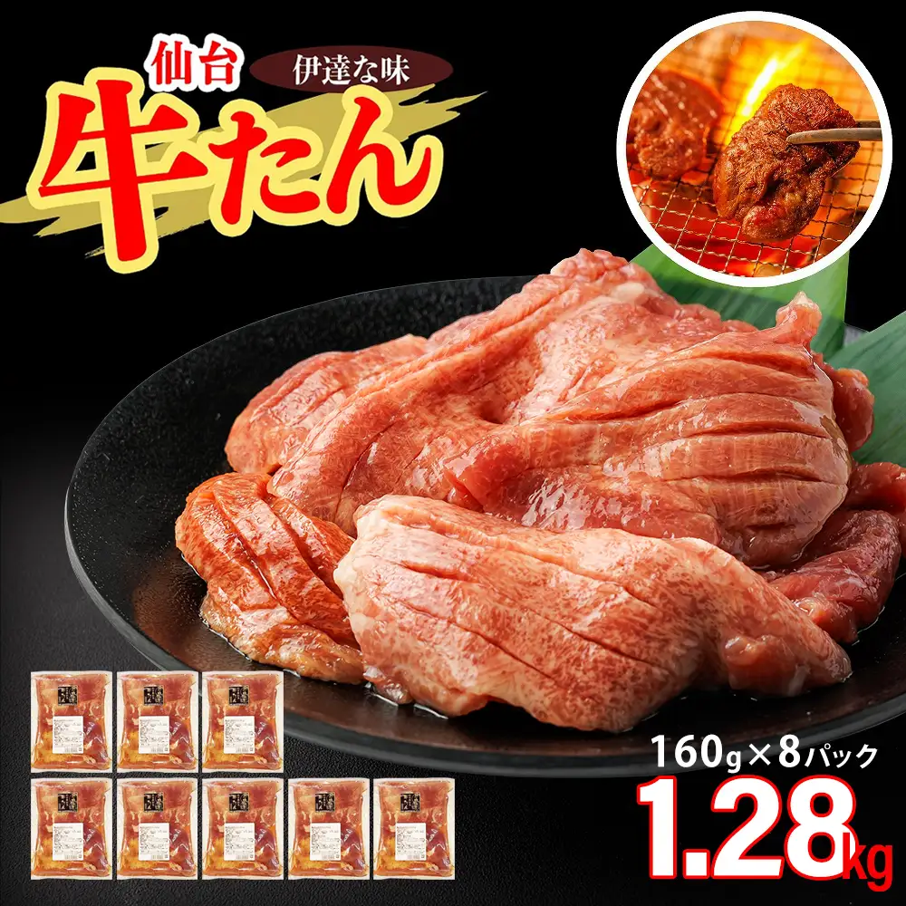 仙台牛たん伊達な味（塩）　160g×8パック　【04209-0424】