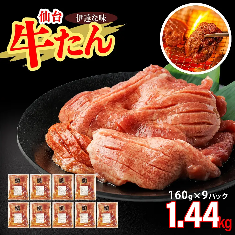 仙台牛たん伊達な味（塩）　160g×9パック　【04209-0425】