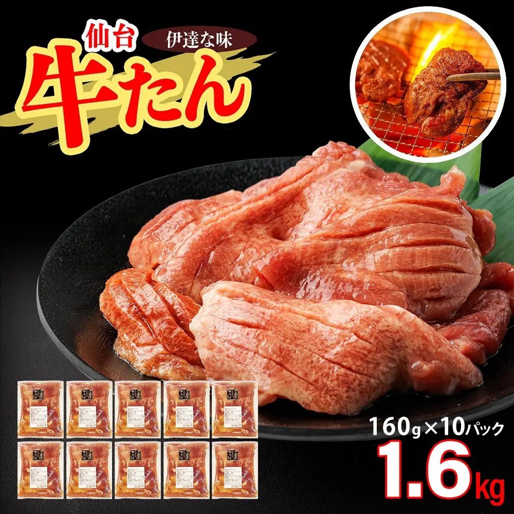 仙台牛たん伊達な味（塩）　160g×10パック　【04209-0426】
