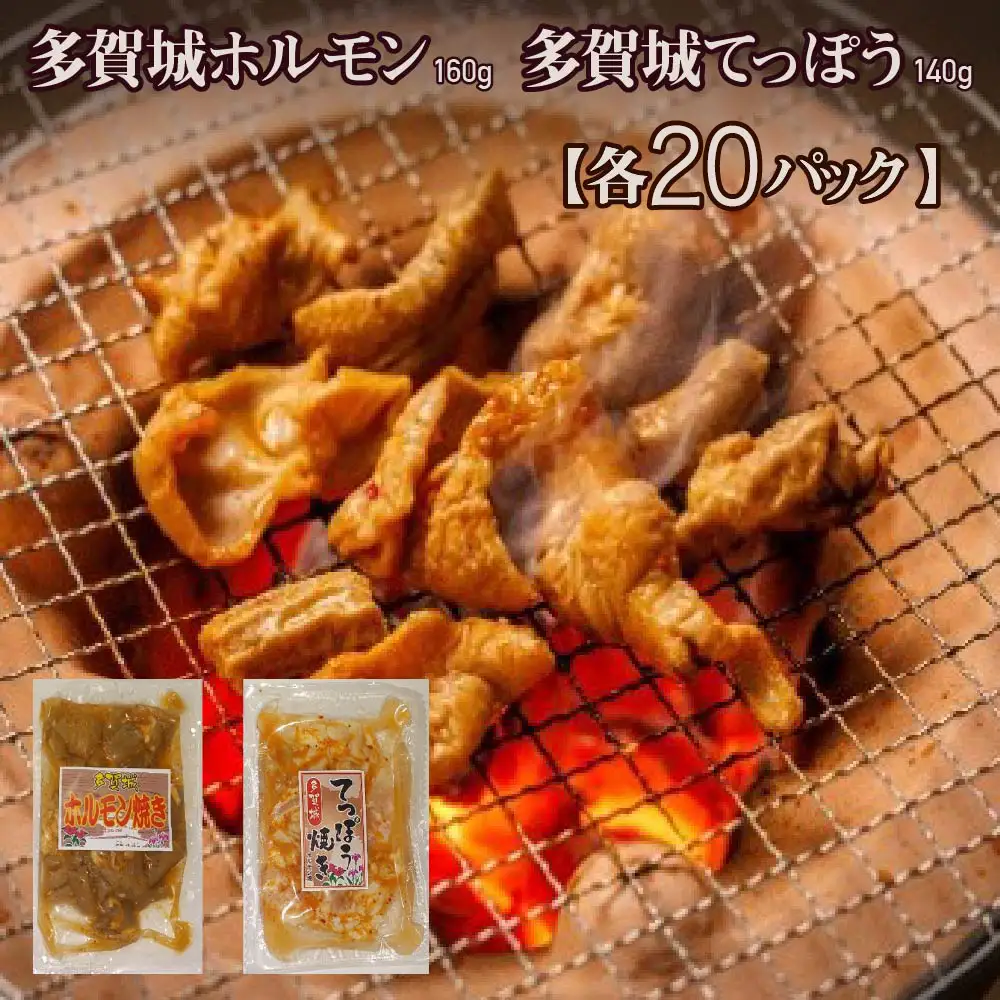 多賀城ホルモン・てっぽう　各20パック　【04209-0428】
