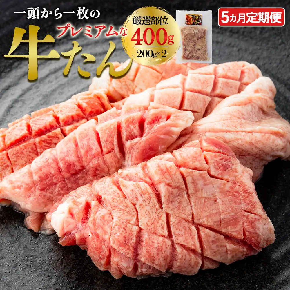 【5か月定期便】プレミアムな牛たん　200g×2パック　【04209-0452】