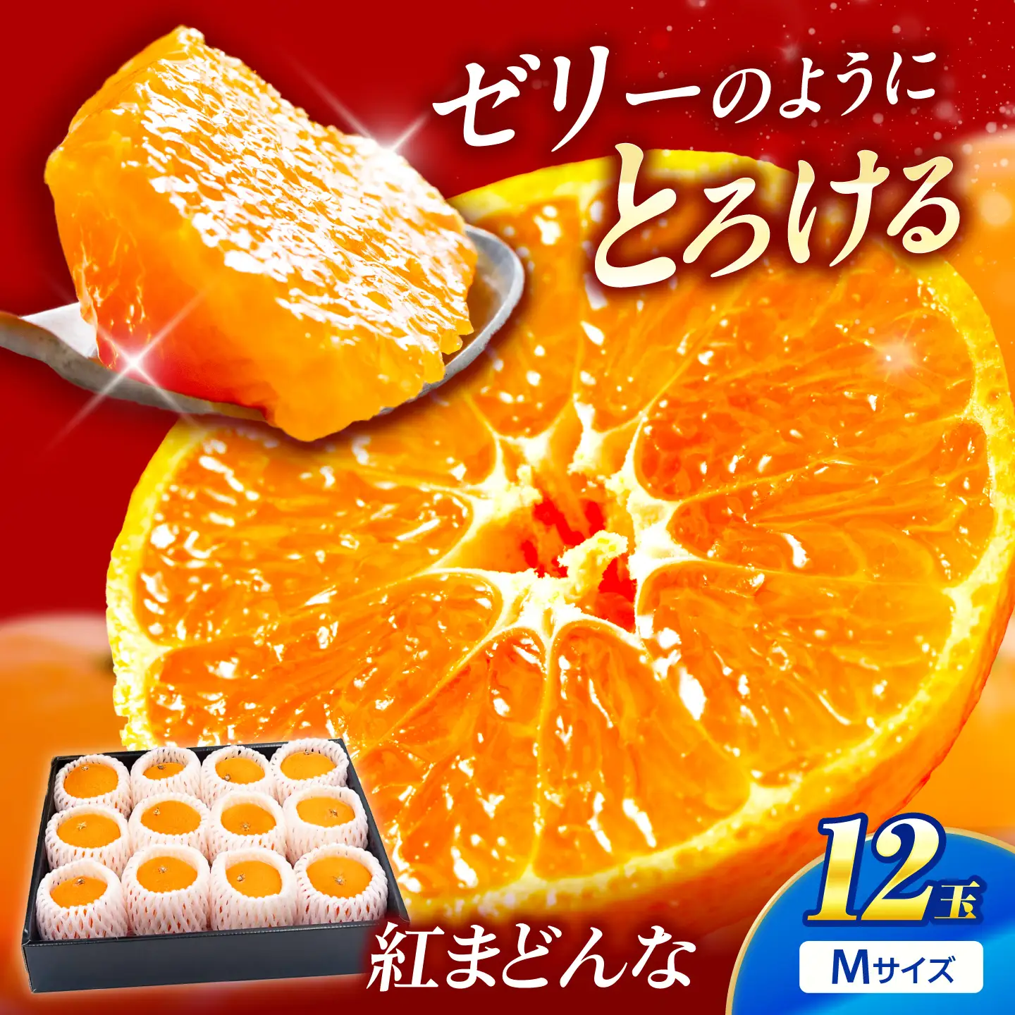 紅まどんな Mサイズ 12個入り 【11月中旬から12月下旬まで順次発送】/ フルーツ 果物 蜜柑 ミカン オレンジ 小玉 甘い 先行予約 箱 愛媛 / 愛媛県砥部町/株式会社フジ・アグリフーズ[BJBI016]