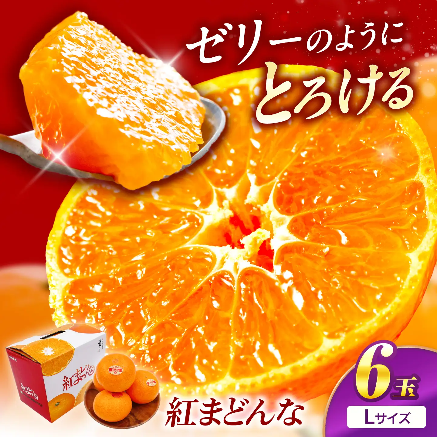 紅まどんな Lサイズ 6個入り 【11月中旬から12月下旬まで順次発送】/ フルーツ 果物 蜜柑 ミカン オレンジ 小玉 甘い 先行予約 箱 愛媛 / 愛媛県砥部町/株式会社フジ・アグリフーズ[BJBI017]